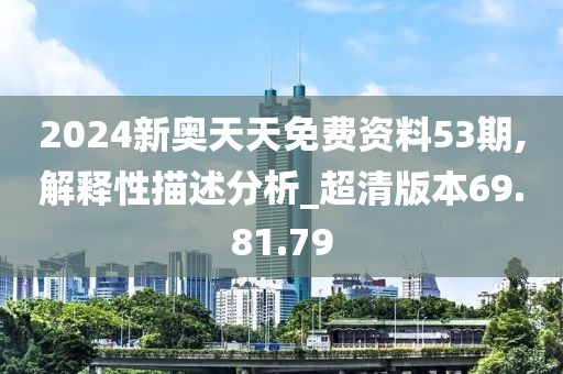 2024新奥天天免费资料53期,解释性描述分析_超清版本69.81.79