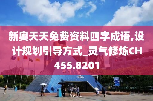 新奥天天免费资料四字成语,设计规划引导方式_灵气修炼CH455.8201