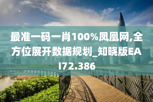 最准一码一肖100%凤凰网,全方位展开数据规划_知晓版EAI72.386