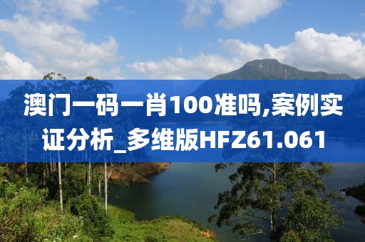 澳门一码一肖100准吗,案例实证分析_多维版HFZ61.061