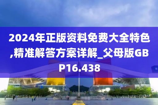 2024年正版资料免费大全特色,精准解答方案详解_父母版GBP16.438