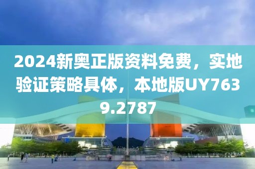 2024新奥正版资料免费，实地验证策略具体，本地版UY7639.2787
