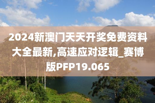 2024新澳门天天开奖免费资料大全最新,高速应对逻辑_赛博版PFP19.065