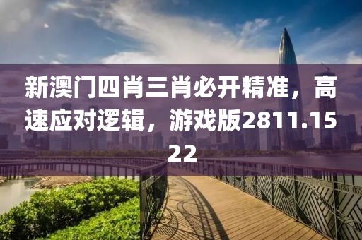 新澳门四肖三肖必开精准，高速应对逻辑，游戏版2811.1522