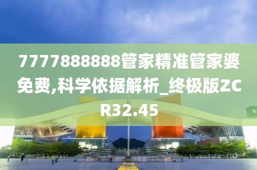 7777888888管家精准管家婆免费,科学依据解析_终极版ZCR32.45