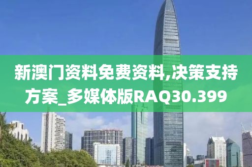 新澳门资料免费资料,决策支持方案_多媒体版RAQ30.399