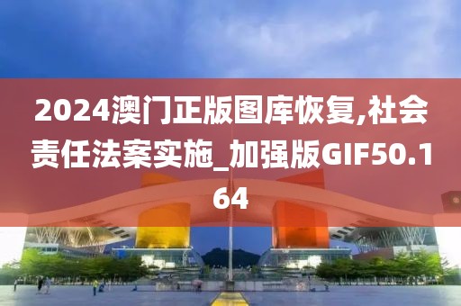 2024澳门正版图库恢复,社会责任法案实施_加强版GIF50.164