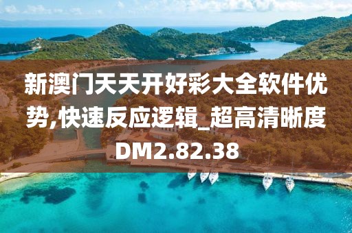 新澳门天天开好彩大全软件优势,快速反应逻辑_超高清晰度DM2.82.38