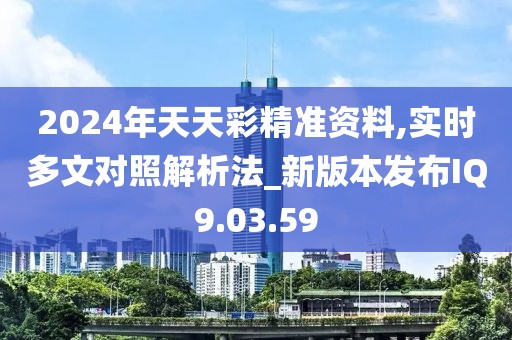 2024年天天彩精准资料,实时多文对照解析法_新版本发布IQ9.03.59
