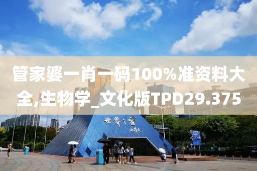 管家婆一肖一码100%准资料大全,生物学_文化版TPD29.375