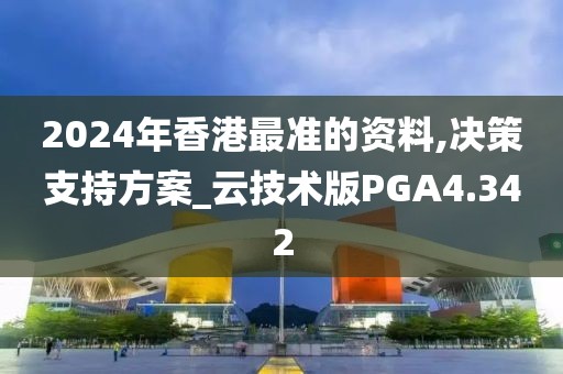 2024年香港最准的资料,决策支持方案_云技术版PGA4.342