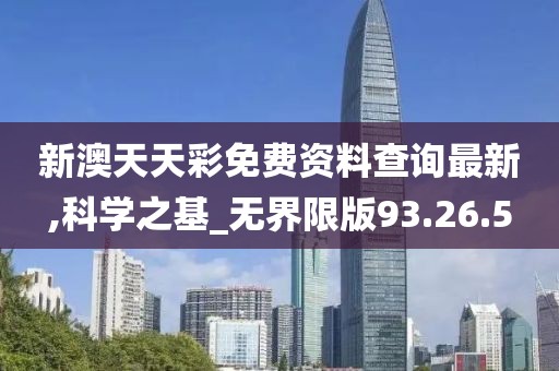 新澳天天彩免费资料查询最新,科学之基_无界限版93.26.5