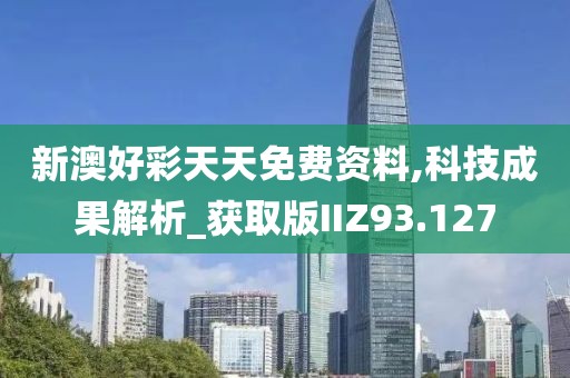 新澳好彩天天免费资料,科技成果解析_获取版IIZ93.127