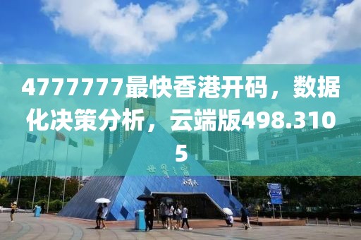 4777777最快香港开码，数据化决策分析，云端版498.3105