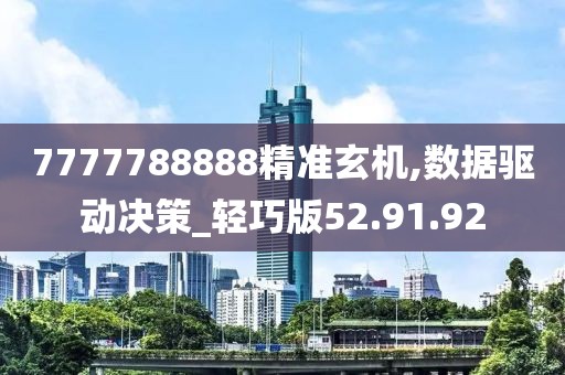 7777788888精准玄机,数据驱动决策_轻巧版52.91.92