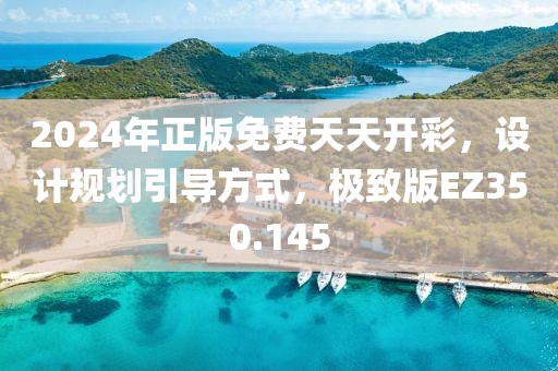 2024年正版免费天天开彩，设计规划引导方式，极致版EZ350.145