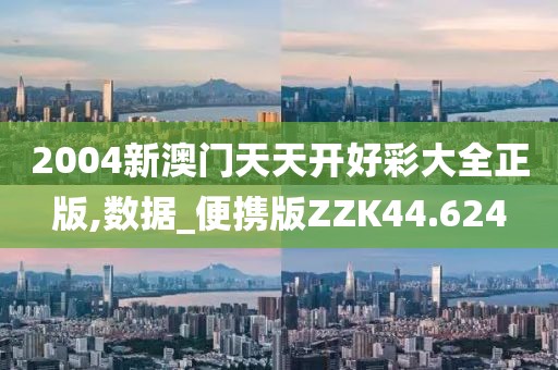 2004新澳门天天开好彩大全正版,数据_便携版ZZK44.624