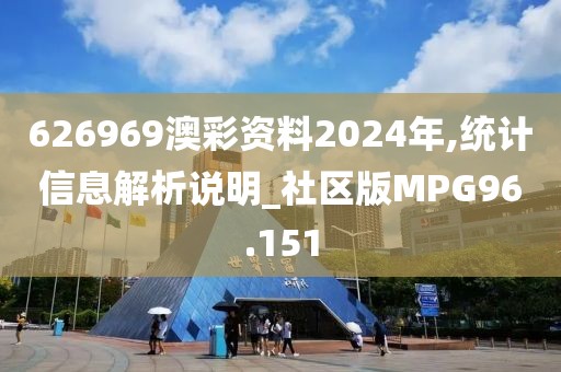 626969澳彩资料2024年,统计信息解析说明_社区版MPG96.151
