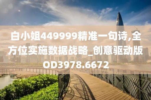 白小姐449999精准一句诗,全方位实施数据战略_创意驱动版OD3978.6672