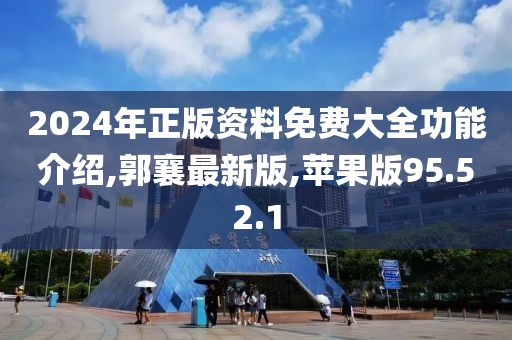 2024年正版资料免费大全功能介绍,郭襄最新版,苹果版95.52.1