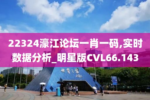 22324濠江论坛一肖一码,实时数据分析_明星版CVL66.143