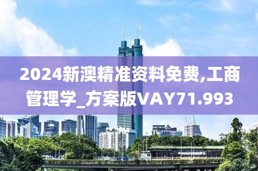 2024新澳精准资料免费,工商管理学_方案版VAY71.993