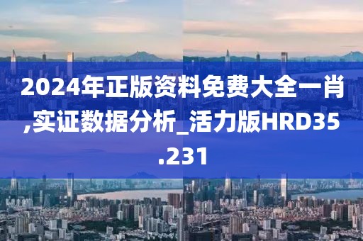 2024年正版资料免费大全一肖,实证数据分析_活力版HRD35.231