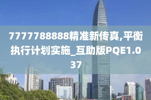 7777788888精准新传真,平衡执行计划实施_互助版PQE1.037