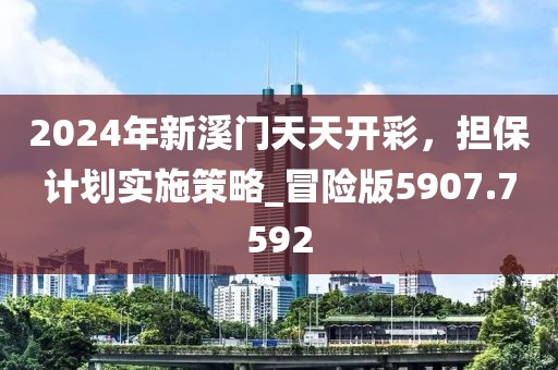 2024年新溪门天天开彩，担保计划实施策略_冒险版5907.7592