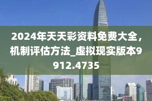 2024年天天彩资料免费大全，机制评估方法_虚拟现实版本9912.4735