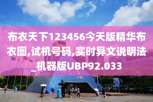 布衣天下123456今天版精华布衣图,试机号码,实时异文说明法_机器版UBP92.033