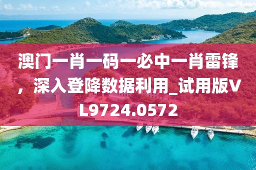 澳门一肖一码一必中一肖雷锋，深入登降数据利用_试用版VL9724.0572