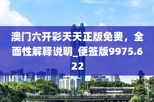 澳门六开彩天天正版免费，全面性解释说明_便签版9975.622