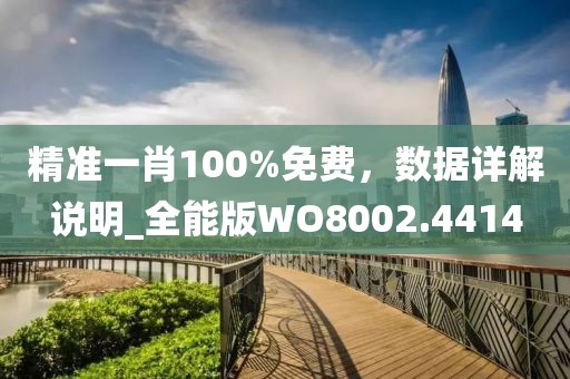 精准一肖100%免费，数据详解说明_全能版WO8002.4414