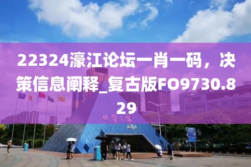 22324濠江论坛一肖一码，决策信息阐释_复古版FO9730.829