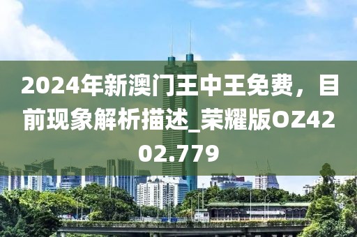 2024年新澳门王中王免费，目前现象解析描述_荣耀版OZ4202.779