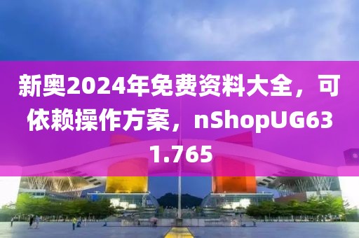 新奥2024年免费资料大全，可依赖操作方案，nShopUG631.765