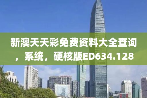 新澳天天彩免费资料大全查询，系统，硬核版ED634.128