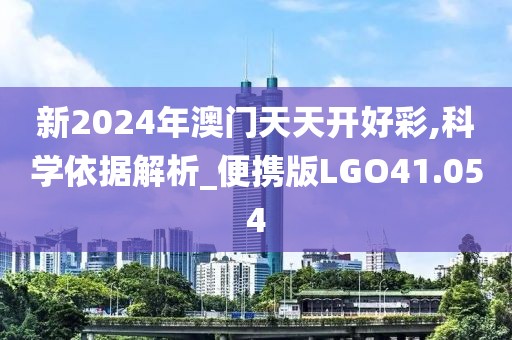 新2024年澳门天天开好彩,科学依据解析_便携版LGO41.054