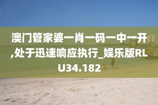 澳门管家婆一肖一码一中一开,处于迅速响应执行_娱乐版RLU34.182
