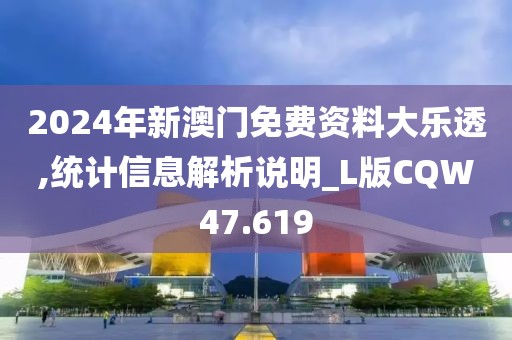 2024年新澳门免费资料大乐透,统计信息解析说明_L版CQW47.619